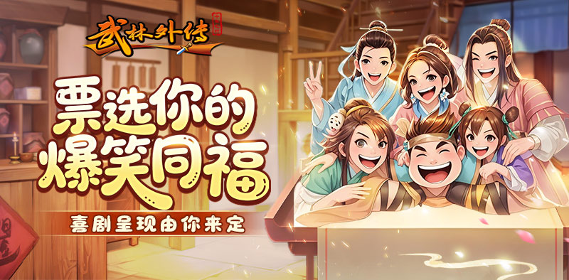 《武林外传十年之约绿色版》手游官方网站